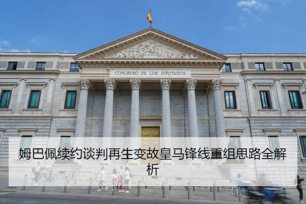姆巴佩续约谈判再生变故皇马锋线重组思路全解析