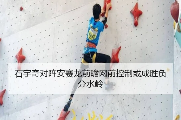 石宇奇对阵安赛龙前瞻网前控制或成胜负分水岭