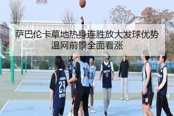 萨巴伦卡草地热身连胜放大发球优势 温网前景全面看涨