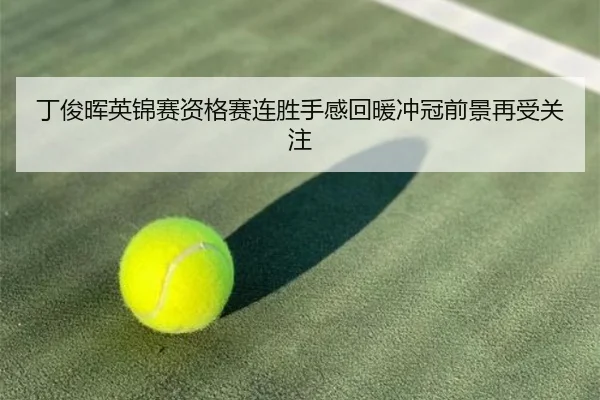 丁俊晖英锦赛资格赛连胜手感回暖冲冠前景再受关注