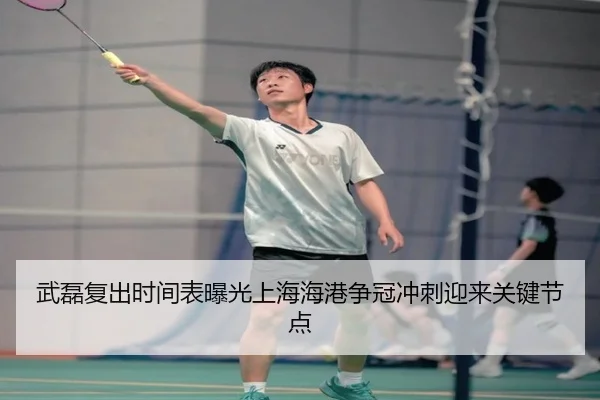 武磊复出时间表曝光上海海港争冠冲刺迎来关键节点