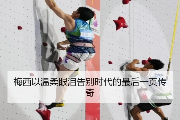 梅西以温柔眼泪告别时代的最后一页传奇